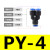 气管接头快插快速接头PU直通对接PY/PE/PU-46810气动接头三通弯通 PY410只