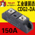 德力西150A 工业级大电流直流控交流固态继电器CDG2-DA/150A