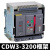 德力西CDW3式框架断路器固定3P抽屉1000A1600A2000A3200A总闸 CDW3-3200N 3200A 230V 230V 固定式