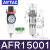 /A/B系列气源处理元件BC/AFC/BFC/AFR/BFR/AR/BR/AL AFR15001