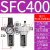汇鑫茂 气动山耐斯型型油水分离器SFC200 SFC300-400过滤器油雾器两联件 SFC400配PC10-04黑色接头 