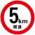 交通安全标志牌限高标志牌限速标识牌限速5公里标志牌限高限宽标 限重20吨反光膜 30x30cm