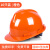 山头林村10个装安全帽国标工地头盔工程安全员帽子透气abs玻璃钢定制印字 橙色[10个装]新款V型加厚(按