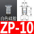 机械手迷你真空吸盘ZP-2/4/6/8系列 工业气动配件强力硅胶吸嘴定 ZP-10白色硅胶