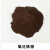 氧化铁颜料红粉S130水泥专用调色粉水磨石混凝土绿化砖上色用 铁棕粉2斤