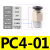 PU气管气动接头PC8-02快速快插直通螺纹黑4-M5/6-01/10-03/12-04 PC40110只