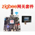ZigBee网关开发套件组网WiFi红外遥控ONENET物联网APP控制MQTT ZigBee网关套件(2个节点)