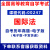 备战2024自考教材00247 0247法附考试大纲2007版黄瑶自学考试教材法律本科题库同步辅导全真模拟历年真题视频考点串讲 电子真题【00247法】 全国