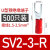 定制u型冷压接线端子sv1.25-4RV预绝缘叉型线鼻子铜u形线耳Y型压 SV2-3-R
