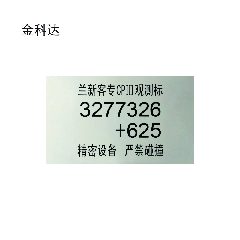 金科达 CP3观测标PVC标识 可订制 350*690mm 块