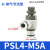 亚德客气管接头气缸节流阀 PSL4/6/8-M5/01/02可调节气动调速阀 PSL4-M5A