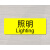 电源开关指示灯报警通风压力表预置暂停标识启动标签照明警示贴纸 照明 lighting-黄色 6x2.2cm
