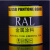 非标定制劳尔油漆RAL7035快干型钢构机械设备漆耐候面漆金属漆包 加点可开普票增票