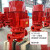 电动泵大流量消火栓喷淋泵立式管道增加压给水泵室内稳压设备 XBD-11KW