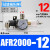 油水分离器AFR2000气压调节阀 气动减压阀 空气过滤器 气源处理器 AFR2000/带12mm管接头