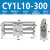RMTL/CY1L10/15/20-25-100/150/200/250/300磁偶式无杆气缸50 SR-CY1L10-300
