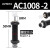 宏科 AC0806气动油压缓冲器AC1007气缸液压阻尼减震器可调机械手 AC1008-2固腾 默认