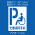 适用定制电动车停放区残疾人轮椅标志无障碍通道镂空箭头地面划线喷漆 0.5PVC 65*110cm电动车模板