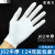 白手套棉尼龙工厂碳纤维护静电作业劳保加厚耐磨透气薄白棉手 中厚棉手套1双 2号