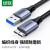 绿联 USB3.0移动硬盘数据连接线 延长转接充电线 1米 80793