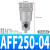 AFF550-10D主路过滤器微雾分离AM350AMD450AMG250AMH03AME04AMF0 AFF250-04
