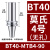 基克孚 数控莫氏钻头刀柄 BT40-MTB4-90 