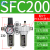 气动山耐斯型型油水分离器SFC200 SFC300-400过滤器油雾器两联件 SFC200配PC6-02黑色接头