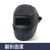 电焊面罩防护罩脸部头戴式全自动变光焊帽烧轻便氩弧焊工焊接防护 盾牌小面罩不变光 S
