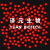 单分散 聚苯乙烯荧光微球 红色 绿色荧光微球 生物试剂 科研顺丰 红色荧光微球 50μm 1 mL(10 mg/mL