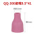 达尼胜 QQ-300A/500A瓷嘴喷嘴瓷咀保护套陶瓷保护嘴  QQ300A瓷嘴 9.5*41