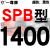 硬线三角带传动带SPB1180到2870/1800/2530/2680高速三角皮带 雅致灰 一尊红标SPB1400