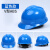 安达玻璃钢安全帽工地国标施工安全头盔建筑工程电工监理印字 V型蓝色 经典款 ABS