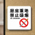 定制拉门贴提示牌定制左右移玻璃门牌贴纸创意个性办公室饭厅商场 厨房重地禁止吸烟 20x20cm