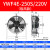 凝器散热风扇220V冷干机空压机 冷库风机AA YWF4E-250S/220V 吸风款