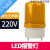 声光报警器220V旋转爆闪烁示LED灯消防磁吸感应断电防水LTE-1101J 黄色220V无声款