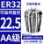 澜世 ER32筒夹多孔钻夹头加工中心铣床雕刻机夹头高速精雕机ER弹簧夹头 AA级ER32-夹持直径22.5/5个 