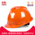 米向工地安全帽加厚国标abs施工建筑工程领导头盔印字定制防护头帽男 加厚国标V型透气/按钮款橙色