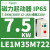 适配力电功率3KW,电流5.5-8A线圈电压220V LE1M35M722 7.5KW 12-16A 线