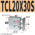 普力捷 带导杆气缸_TCL20X30-S