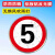 限速5公里标志牌交通标识牌厂区小区减速慢行指示牌限高限宽限重 5限速行驶 30x30x0cm
