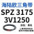 耐磨三角带SPZ3050-3700高速窄V带橡胶工业机器SPASPB传动皮带 SPZ 3100