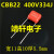 CBB22涤纶薄膜电容器250/400/630V104J 224J 334J 474J 684J 400V334J 15脚距厚