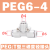 PC亚德客PM穿板直通T型三通PE正减径三通PEG侧减径三通PEW接头PH PEG6-4