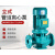 IRG立式管道泵锅炉热水循环增压泵离心泵380V工业设备消防高扬程 32-125A-0.75KW (4.5吨20米)