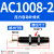 气动液压油压缓冲器阻尼器AD机械手配件气缸AC0806/1008/1412-2 AC1008