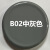 三和自动喷漆RAL7011铁灰色ral7012/7015/7035浅灰色劳尔定制油漆 B02中灰色