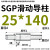 SGP滑动导柱导套精密五金冷冲压铸模具配件加硬模架外导向柱组件 25*140 默认