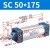 山耐斯（TWSNS）SC气缸标准气动元件缸径 SC50*175mm行程 