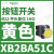 施耐德电气XB2BA11C按钮开关1常开白色平头22自复ZB2BZ101C+ZB2BA1C XB2BA51C黄色1常开