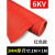 定制适用于绝缘垫 绝缘胶垫 高压绝缘垫 配电房地毯10KV配电间室 8mm(1m*1m)红色条纹耐压25KV